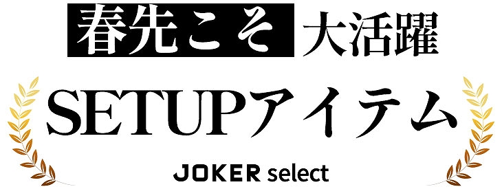 春夏の本命セットアップ