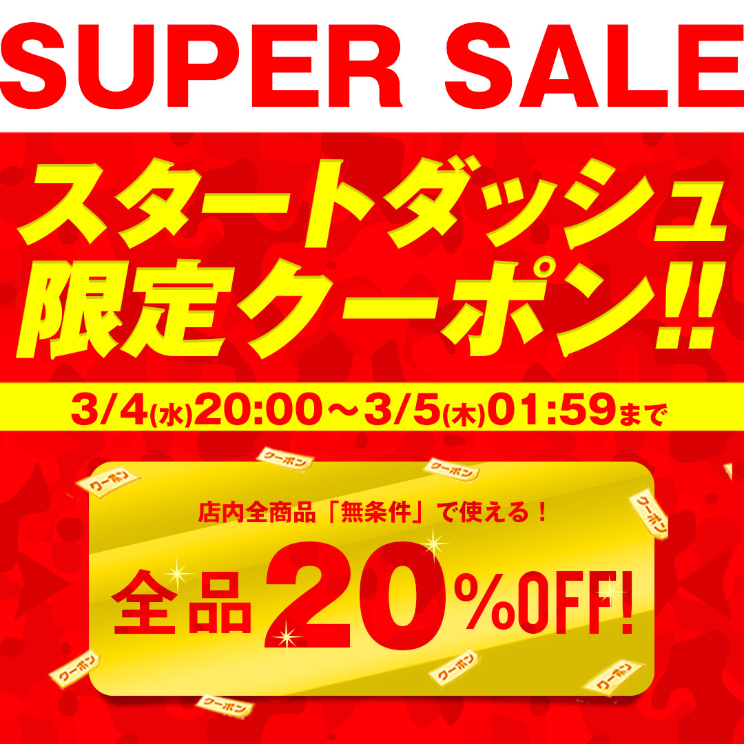 スタートダッシュ6時間限定 20％OFFクーポン