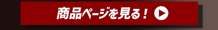 商品ページを見る