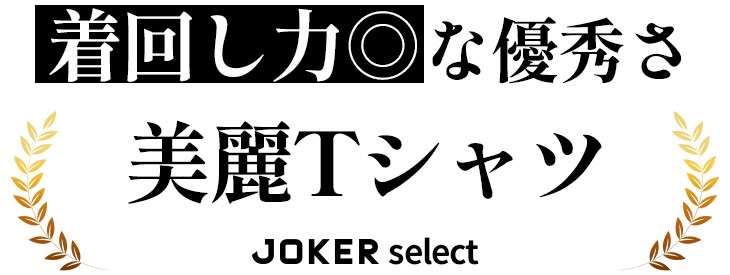 JOKER人気No.1 美シルエットTシャツ