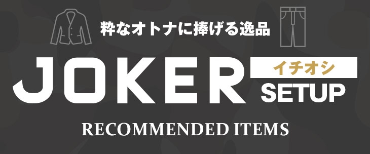 大人のセットアップ特集