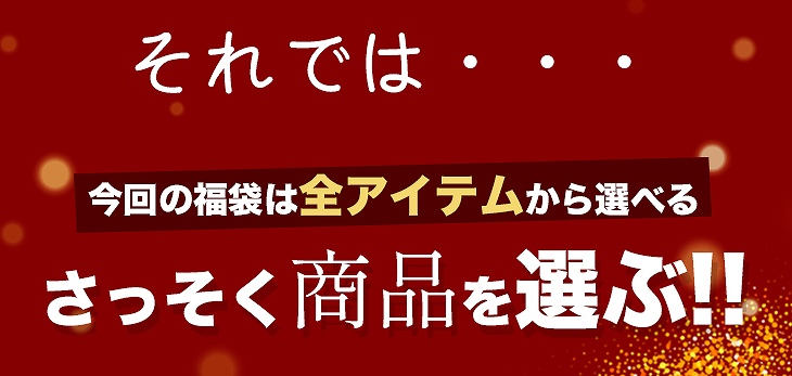 福袋対象カテゴリはこちら