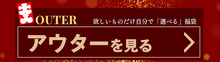 アウターを見る
