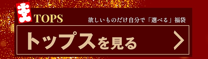 トップスを見る