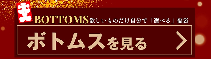 ボトムスを見る