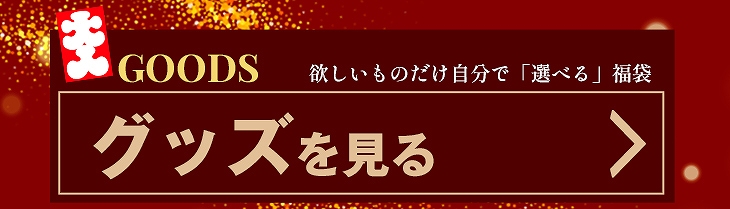 グッズを見る