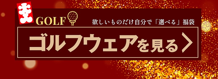 ゴルフウェアを見る