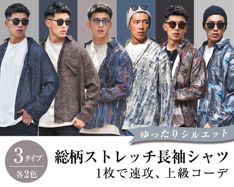 柄シャツメンズコーデ ダサくない今風なメンズ着こなしの正解教えます