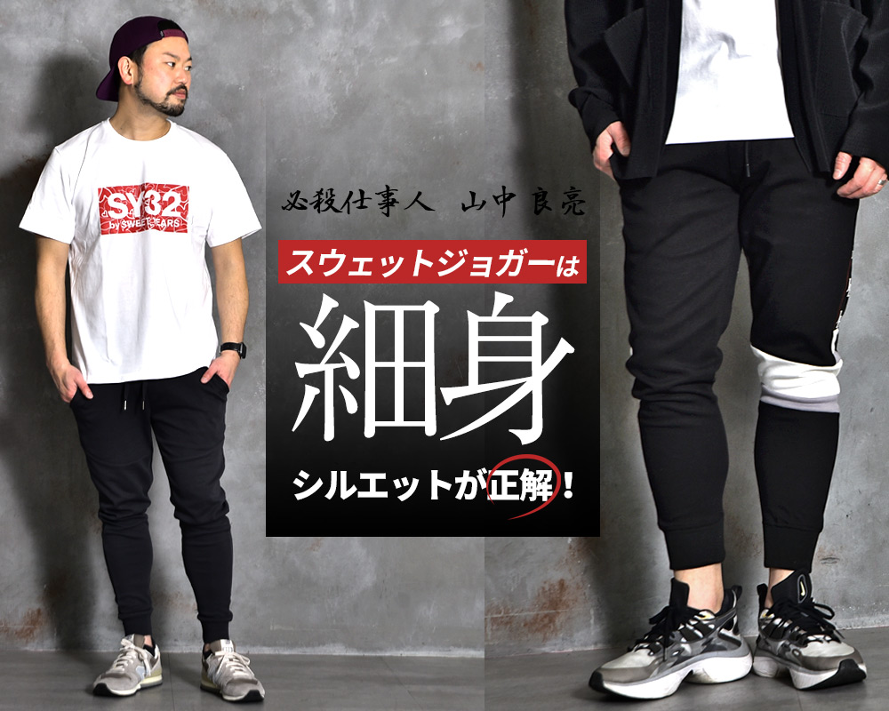 ジョガーパンツは細身がおすすめ 最強の定番パンツ