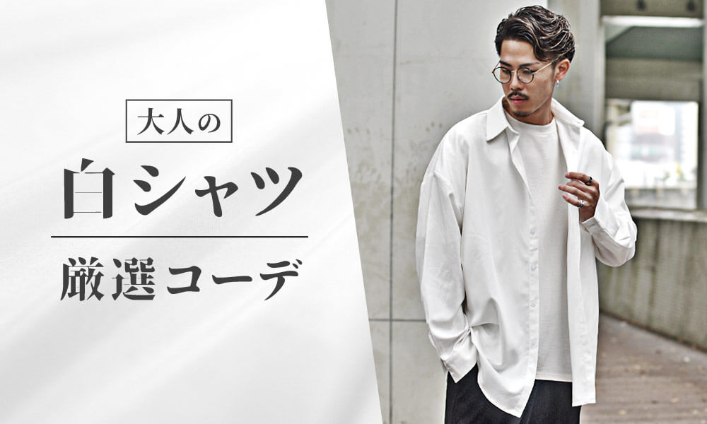 白シャツのコーデをお洒落に見せるコツ メンズファッション 白シャツのコーデをお洒落に見せるコツ メンズファッション
