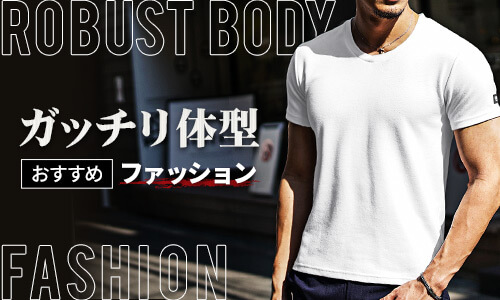 がたいがいい男のオススメファッションは 夏のオシャレ編 がたいがいい男のオススメファッションは 夏のオシャレ編