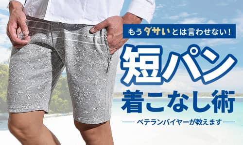 メンズの短パンコーデはダサいって本当 結論 ダサくない