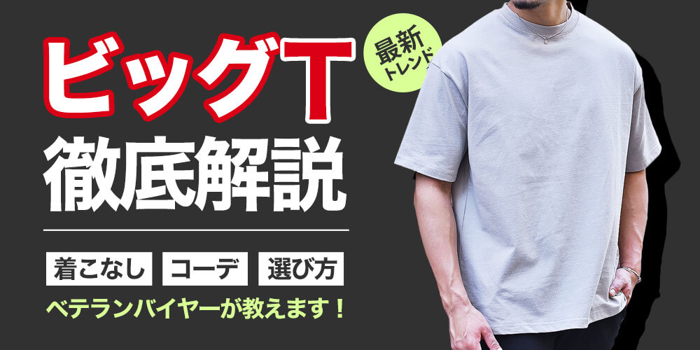 【バイヤーが解説】ビッグTシャツのイケてるメンズコーデ10選！トレンドを手軽に取り入れよう