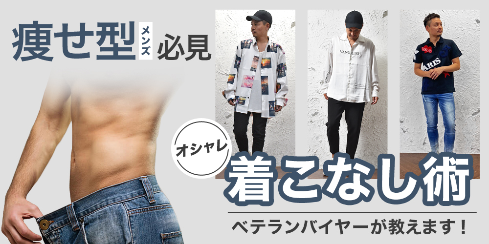 細身メンズ必見 痩せ型メンズのファッションのポイントを教えます 細身メンズ必見 痩せ型メンズのファッションのポイントを教えます