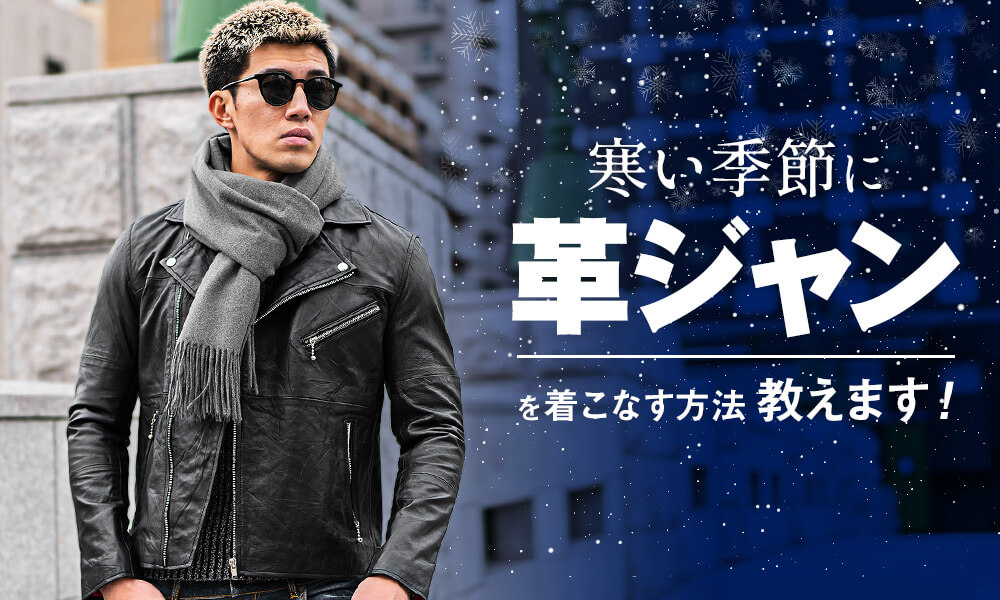 知って損なし！革ジャンを寒い冬でも暖かく着こなすポイント 