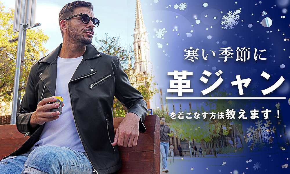 知って損なし 革ジャンを寒い冬でも暖かく着こなすポイント 知って損なし 革ジャンを寒い冬でも暖かく着こなすポイント