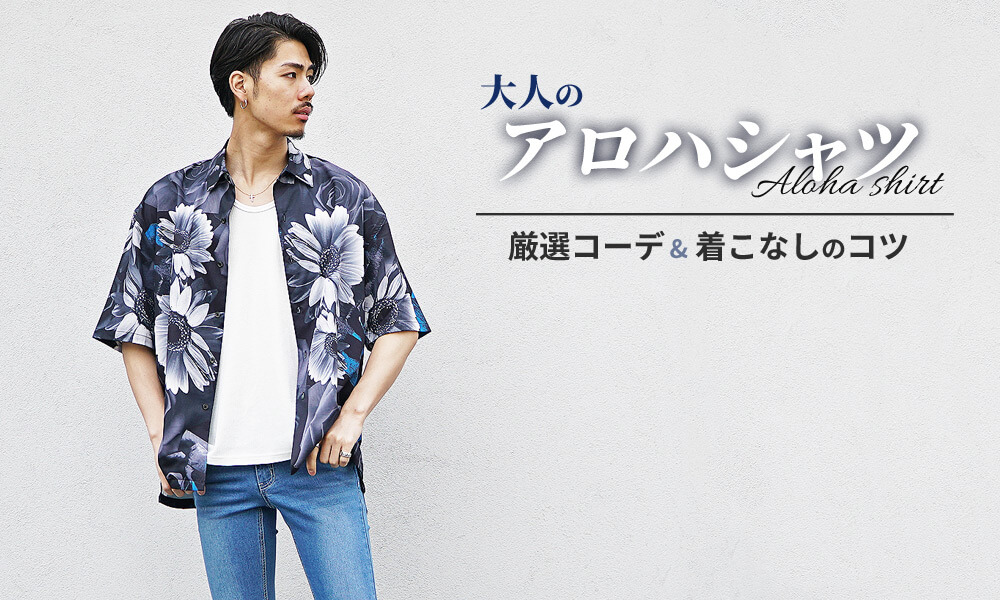 大人のメンズのアロハシャツの着こなしのポイントは?厳選コーデも紹介