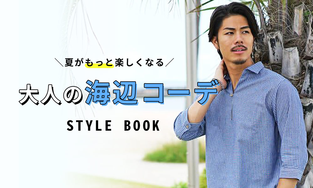 海でのコーデに悩んでいるメンズ必見！トレンド厳選コーデ12選