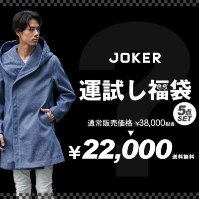 2024年joker福袋】自分で中身を選べる！メンズファッション